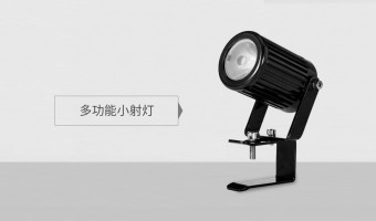 秦安首页产品分类图-广东万锦照明有限公司-秦安MULTI-FUNCTION SMALL SPOTLIGHT