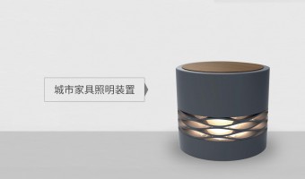 云南首页产品分类图-广东万锦照明有限公司-云南URBAN FURNITURE LIGHTING SERIES