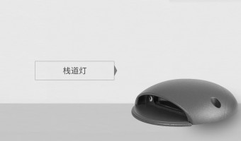 首页产品分类图-广东万锦照明有限公司-STAIR LAMP