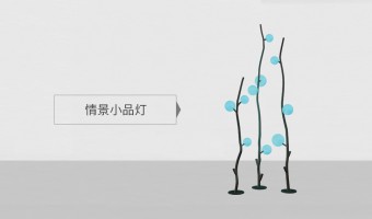 首页产品分类图-广东万锦照明有限公司-SCENE ARTLIGHTING SECTION