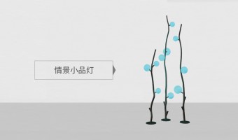 云南首页产品分类图-广东万锦照明有限公司-云南SCENE ARTLIGHTING SECTION